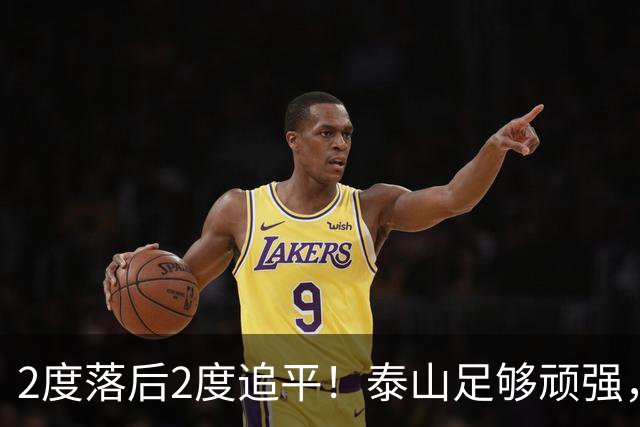 2度落后2度追平！泰山足够顽强，于金永扑出3点球，赛后发声泪目