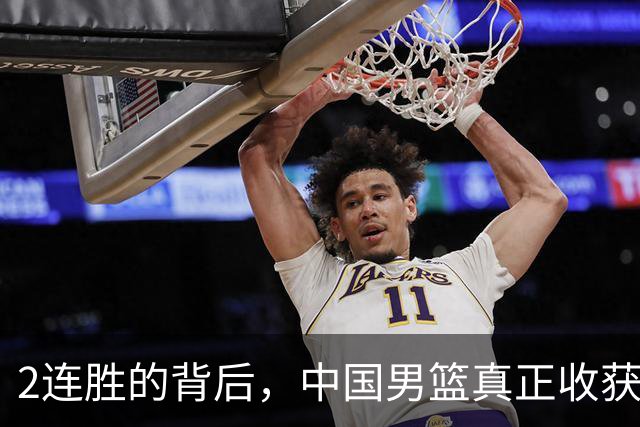 2连胜的背后，中国男篮真正收获，不是杨瀚森！赢球隐藏着大问题