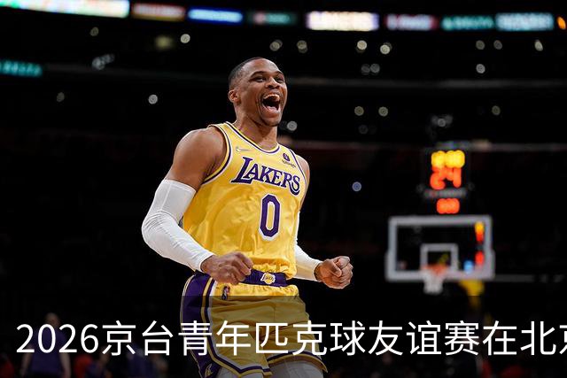 2026京台青年匹克球友谊赛在北京举办