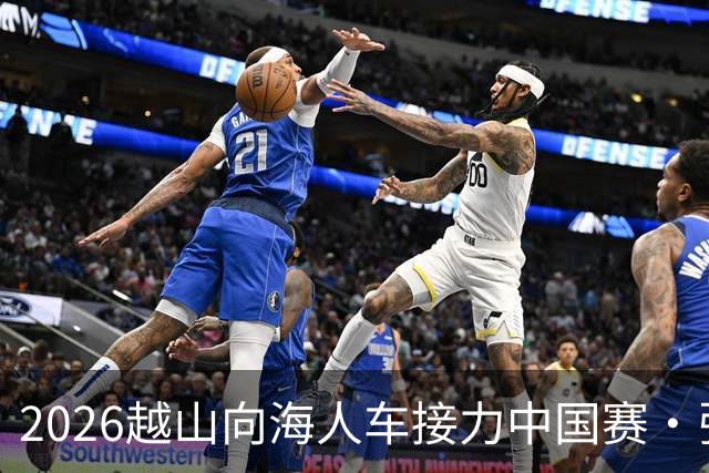 2026越山向海人车接力中国赛·张家口站收官