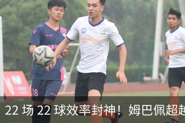 22 场 22 球效率封神！姆巴佩超越梅西，刷新世界杯传奇进球纪录