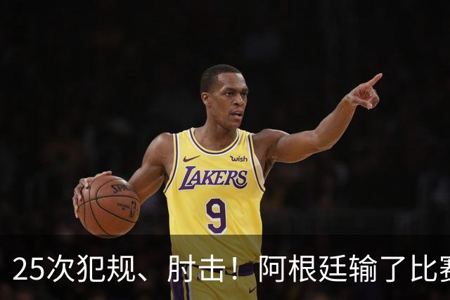 25次犯规、肘击！阿根廷输了比赛还输掉了球员吗？西班牙 1:0 获胜并打破纪录