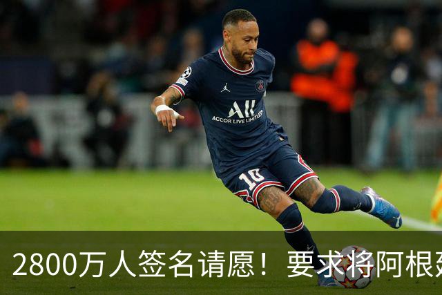 2800万人签名请愿！要求将阿根廷逐出世界杯 或创吉尼斯世界纪录