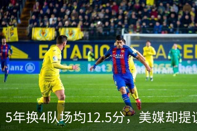 5年换4队场均12.5分，美媒却提议湖人用他加两将换回8550万合同