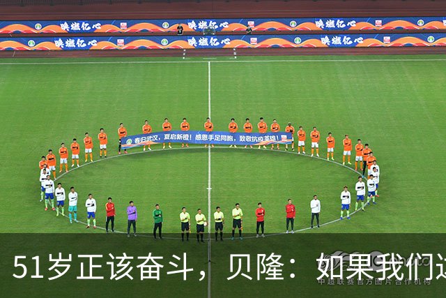 51岁正该奋斗，贝隆：如果我们达到10万人，我会复出踢一场