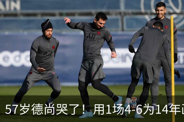 57岁德尚哭了！用1场4-6为14年画上句号：都是我的错 难舍25年情愫