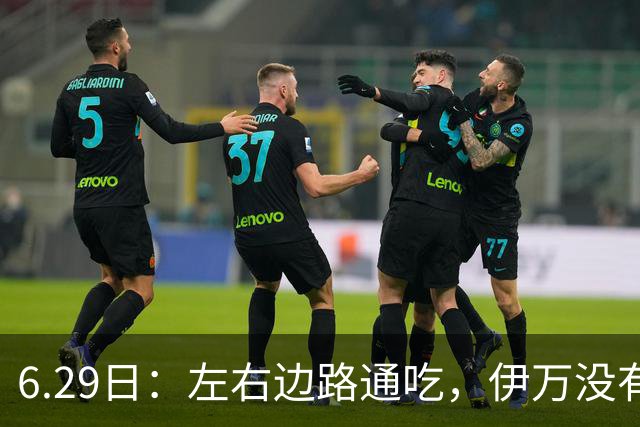 6.29日：左右边路通吃，伊万没有看错，买乌郎休赛半载归来成泰山版万金油