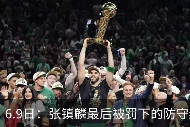 6.9日：张镇麟最后被罚下的防守绝对没有犯规，冠军已到手，赛后他与弗格紧紧拥抱