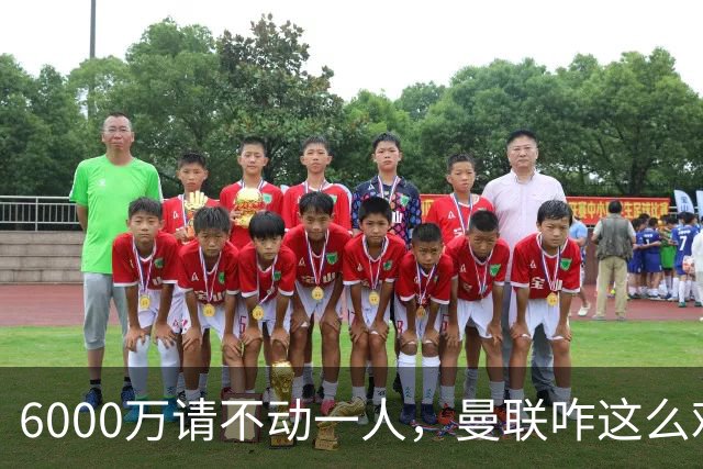 6000万请不动一人，曼联咋这么难？曼联又要开始折腾左后卫了