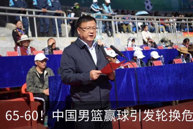 65-60！中国男篮赢球引发轮换危机，郭士强赛后明确表态！