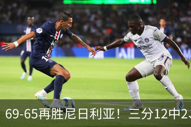 69-65再胜尼日利亚！三分12中2、失误19次，宫鲁鸣一针见血，王治郅怒斥“一点进步没有”