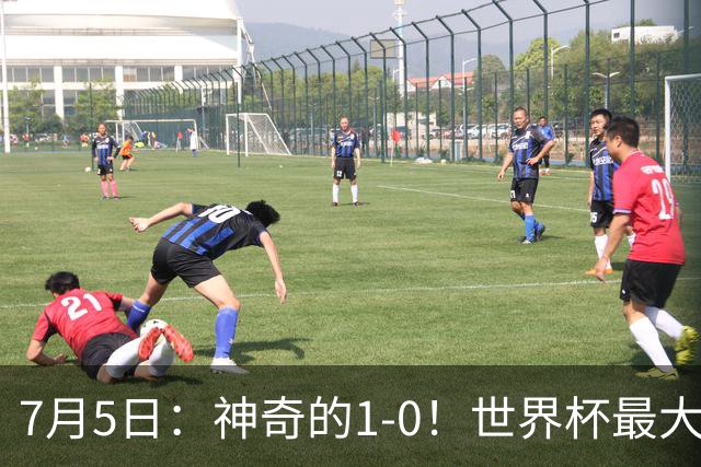 7月5日：神奇的1-0！世界杯最大黑马诞生？刷新多项纪录国足羡慕