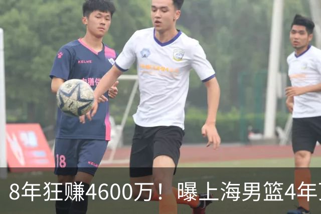 8年狂赚4600万！曝上海男篮4年顶薪续约张镇麟，堪称今夏大赢家