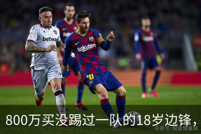 800万买没踢过一队的18岁边锋，曼联这笔账怎么算的？