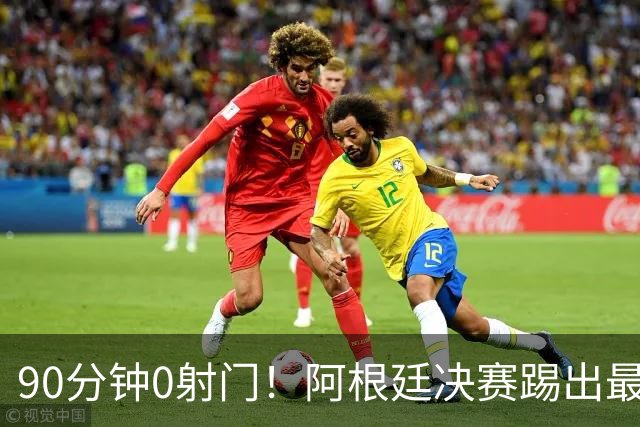 90分钟0射门！阿根廷决赛踢出最尴尬纪录，西班牙控球却也赢不了