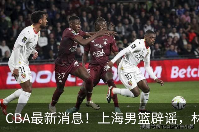 CBA最新消息！上海男篮辟谣，林秉圣自宣告别CBA，北控续约张帆！