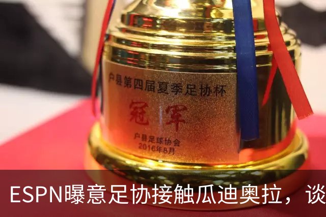 ESPN曝意足协接触瓜迪奥拉，谈话仅持续不到1分钟