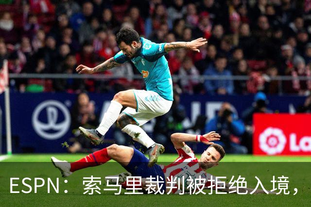 ESPN：索马里裁判被拒绝入境，是因为被怀疑与疑似恐怖分子有关联