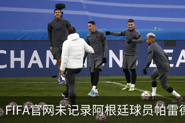 FIFA官网未记录阿根廷球员帕雷德斯红牌，国际足联：将调查决赛后冲突；西媒称“阿根廷被保送，早该淘汰”，C罗账号点赞
