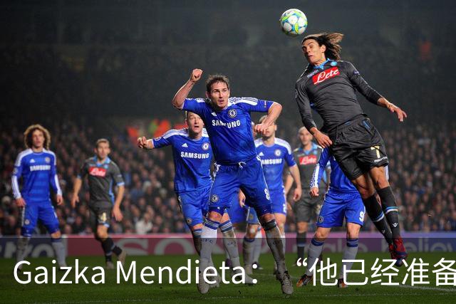 Gaizka Mendieta：“他已经准备好了” 前西班牙国脚力挺伊劳拉在利物浦取得成功