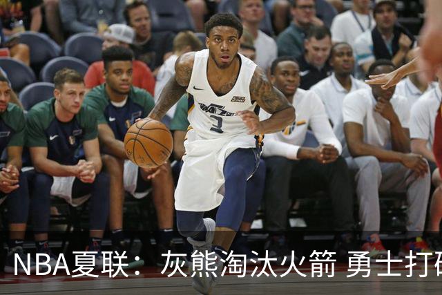NBA夏联：灰熊淘汰火箭 勇士打破湖人不败金身
