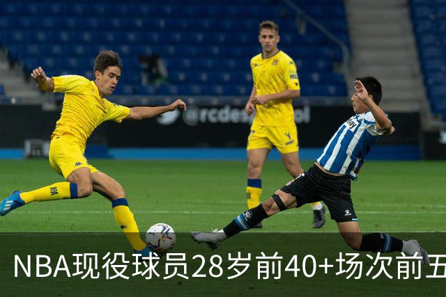 NBA现役球员28岁前40+场次前五盘点：詹姆斯第二，4位MVP上榜