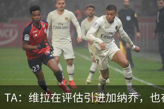 TA：维拉在评估引进加纳乔，也在考虑永久签下雅克松