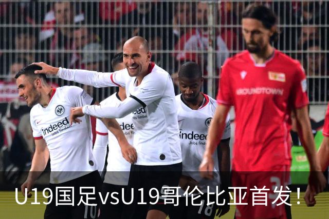 U19国足vsU19哥伦比亚首发！